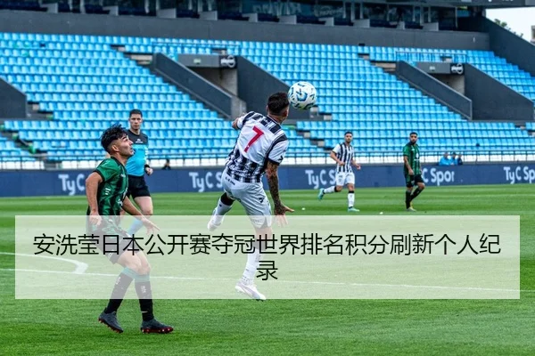 安洗莹日本公开赛夺冠世界排名积分刷新个人纪录