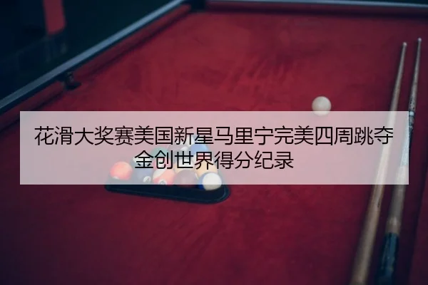 hua-hua-da-jiang-sai-mei-guo-xin-xing-ma-li-ning-wan-mei-si-zhou-tiao-duo-jin-chuang-shi-jie-de-fen-ji-lu-2-347.jpg