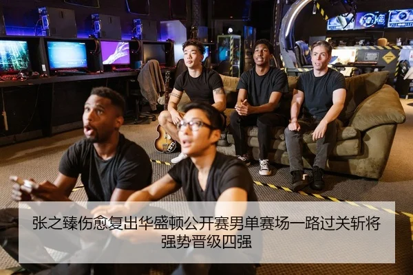 张之臻伤愈复出华盛顿公开赛男单赛场一路过关斩将强势晋级四强